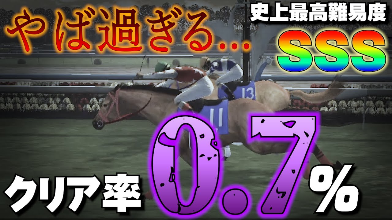 【無理です】史上最高難易度SSS！誰が勝てるねん！【チャンピオンジョッキーSP】