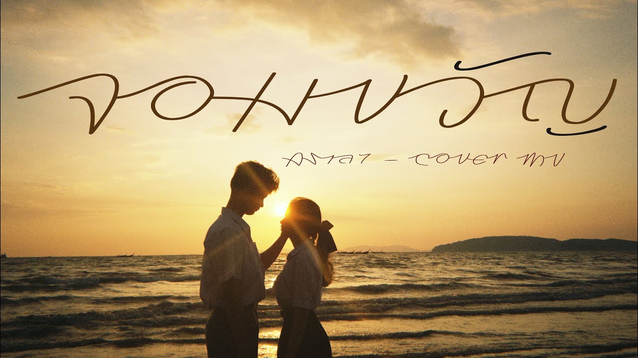 จอมขวัญ - ASIA7 (MV COVER)