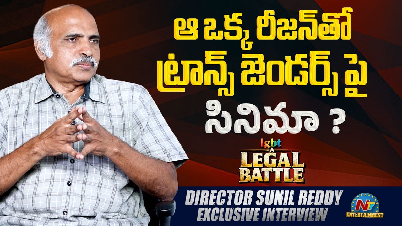 Director Sunil Reddy Exclusive Interview | A Legal Battle Movie | NTV ENT