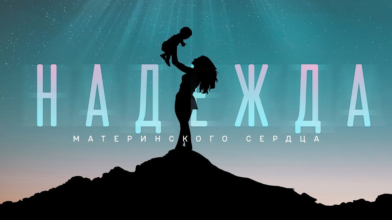 Надежда материнского сердца (Алексей Коломийцев)
