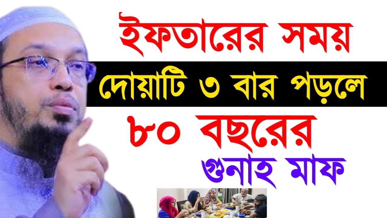 ইফতারের সময় দোয়াটি ৩ বার পড়লে ৮০ বছরের গুনাহ মাফ ! শায়খ  আহমাদুল্লাহ !