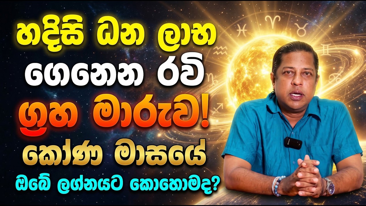හදිසි ධන ලාභ ගෙනෙන රවි ග්‍රහ මාරුව! කෝණ මාසයේ ඔබේ ලග්නයට කොහොමද?