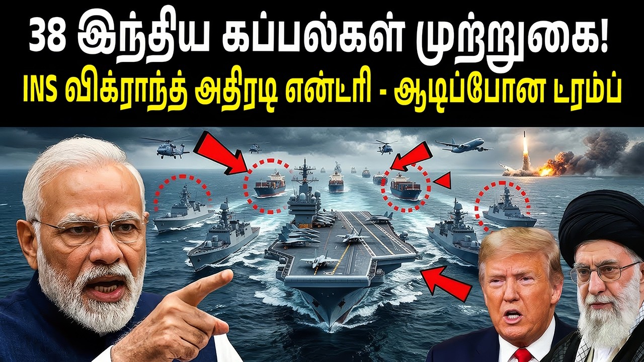 38 இந்திய கப்பல்கள் முற்றுகை! INS விக்ராந்த் அதிரடி என்ட்ரி? | 38 Indian ships blockade!