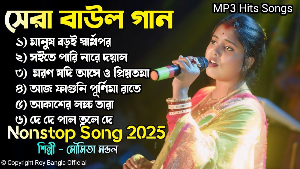 Moumita Mondal Hit Song ! 2025 সালের সেরা দুঃখের😭গান ! Nonstop baul gaan  ! Bast Of Sad😭Songs 2025