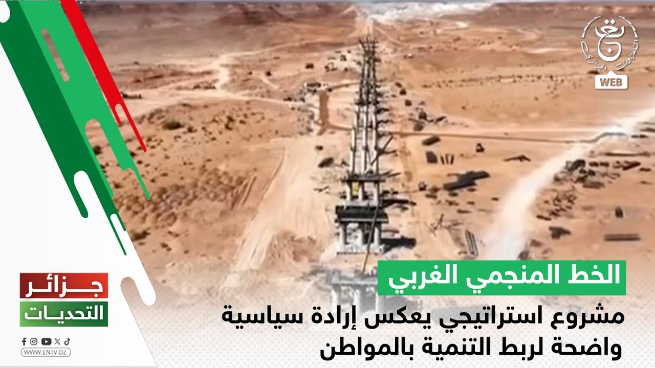 جزائر التحديات - الخط المنجمي الغربي | مشروع استراتيجي يعكس إرادة سياسية واضحة لربط التنمية بالمواطن