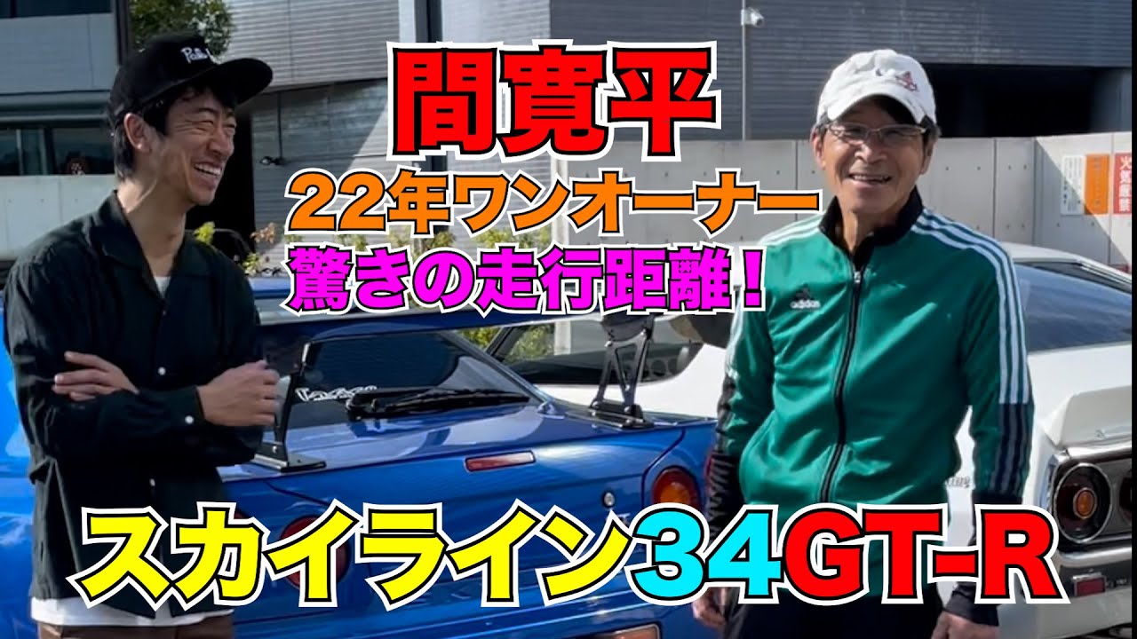 間 寛平 スカイライン 34GT-R  22年ワンオーナー 驚きの走行距離！