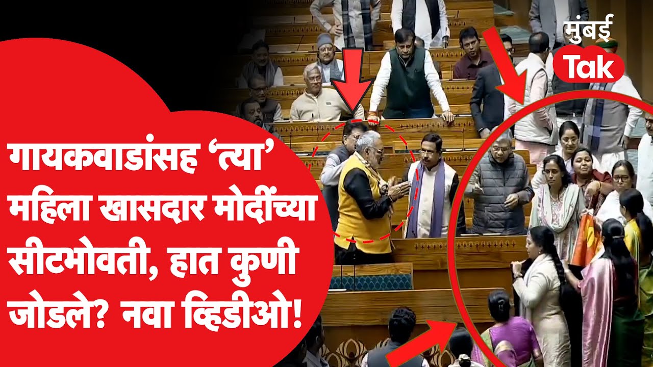 Sansad Video: लोकसभा अध्यक्षांचा तो संशय,वर्षा गायकवाडांसह महिला खासदार मोदींच्या सीटजवळ,काय घडलेलं?