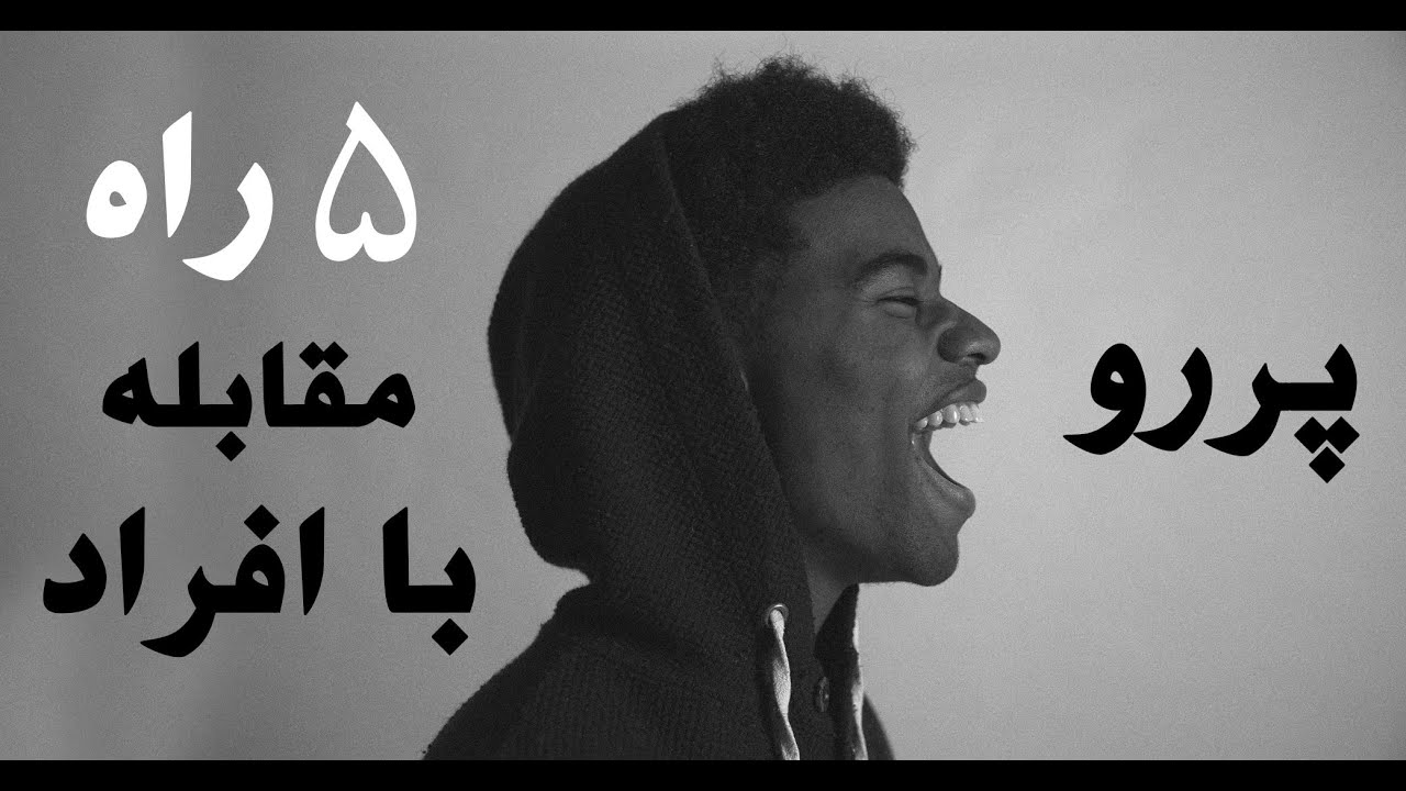روش های موثر برخورد با افراد گستاخ و پررو