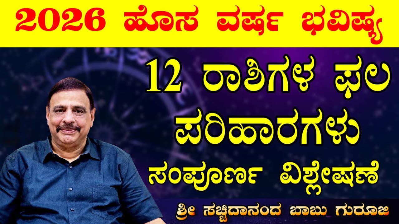 2026 ಹೊಸ ವರ್ಷ ಭವಿಷ್ಯ - ರಾಶಿಗಳ ಫಲ - ಪರಿಹಾರಗಳು - ಸಂಪೂರ್ಣ ವಿಶ್ಲೇಷಣೆ - ಶ್ರೀ ಸಚ್ಚಿದಾನಂದ ಬಾಬು ಗುರೂಜಿ
