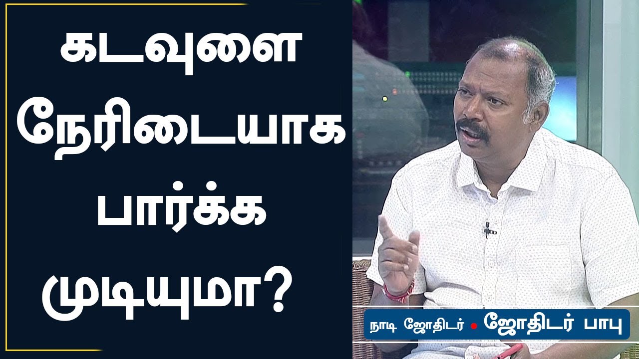 கடவுளை நேரிடையாக பார்க்க முடியுமா? |  | Jothidar Babu | Jothida Saval | ஜோதிடர் பாபு