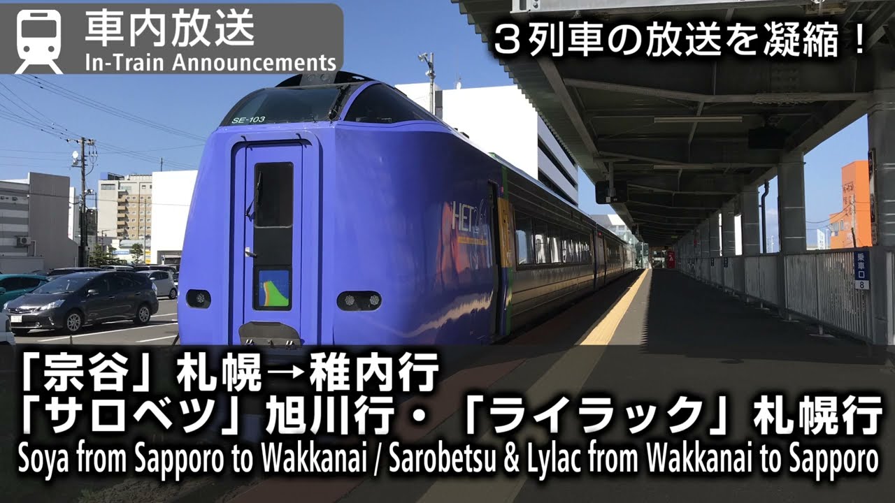 【北海道最長】車内自動放送　特急宗谷　稚内行き／サロベツ　旭川行き&ライラック　札幌行き　Express Soya, Sarobetsu & Lilac On Board Announcements