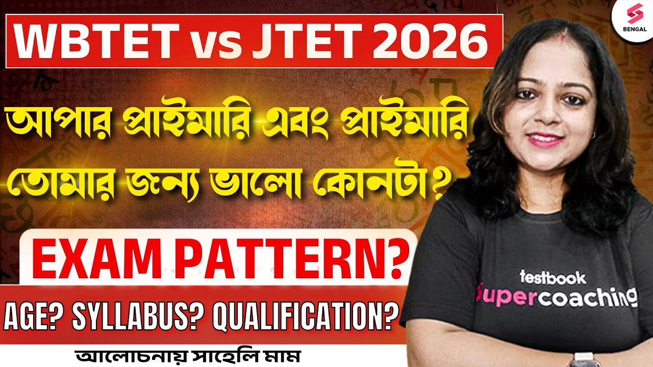 WB TET Vs JTET 2026 |  WB TET And J TET Exam Pattern, Syllabus, Qualification | Full Details