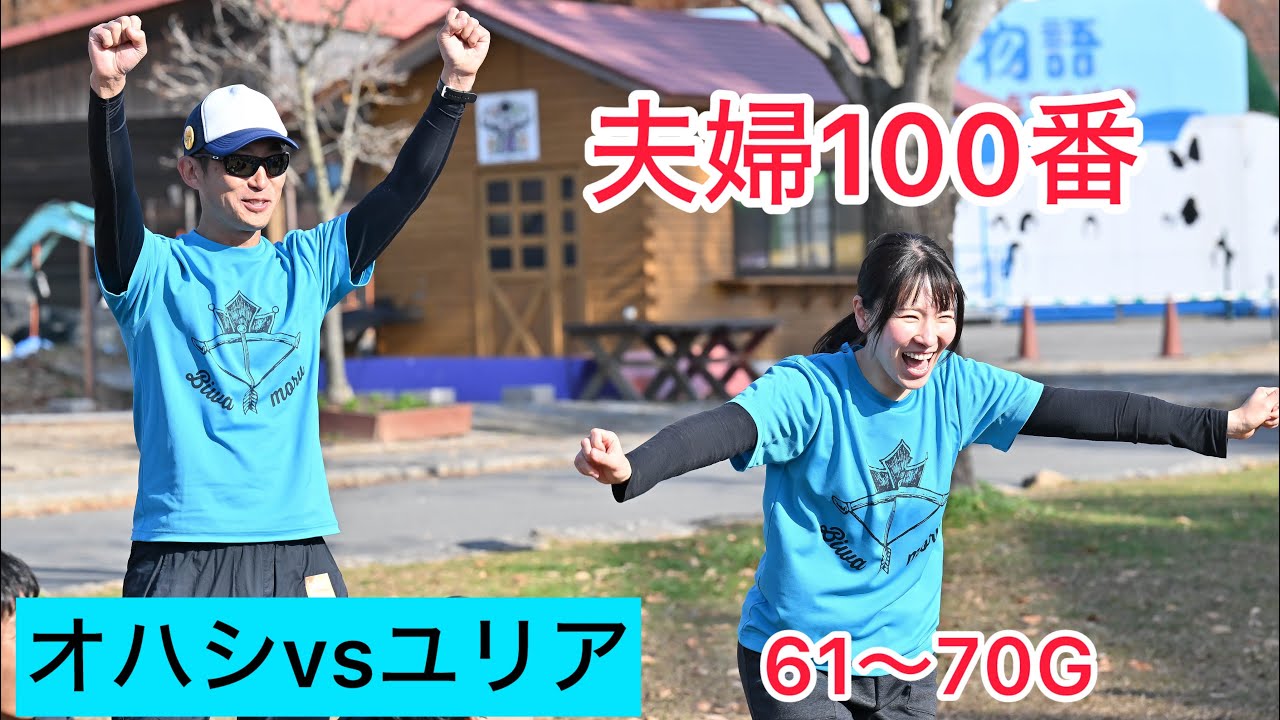 夫婦100番 モルック61〜70G