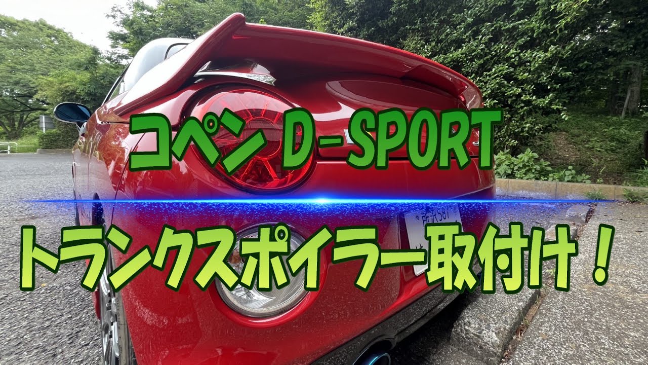 コペンD SPORTトランクスポイラー取付
