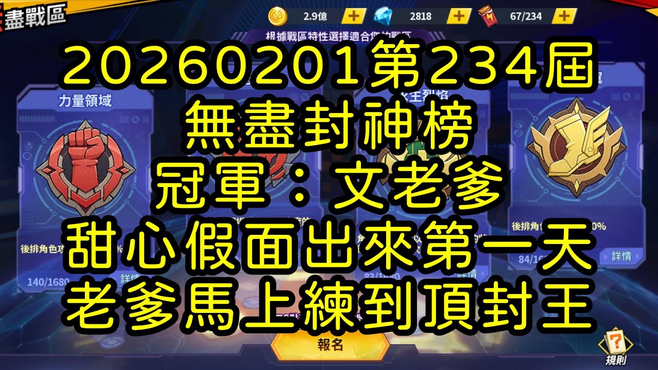 一拳超人-20260201第234屆無盡封神榜｜冠軍：文老爹｜甜心假面出來第一天 老爹馬上練到頂封王