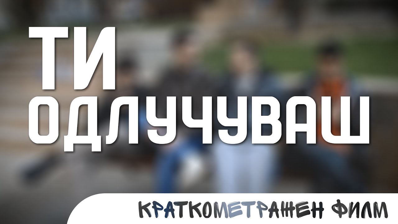 Ти одлучуваш ( Краток филм ) | You decide ( Short Film )