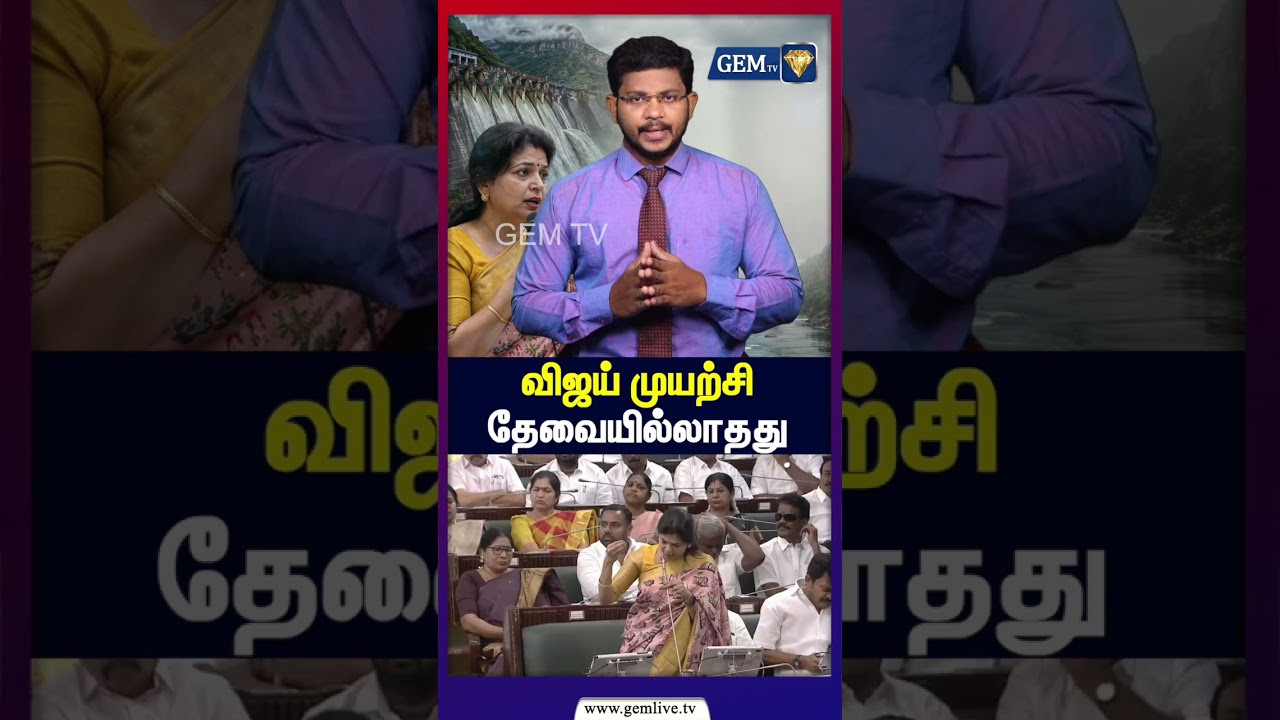 பொளந்துகட்டிய சௌமியா | மிரண்டு போன விஜய்! | Cauvery water issue | MekedatuDam | SowmiyaAnbumani