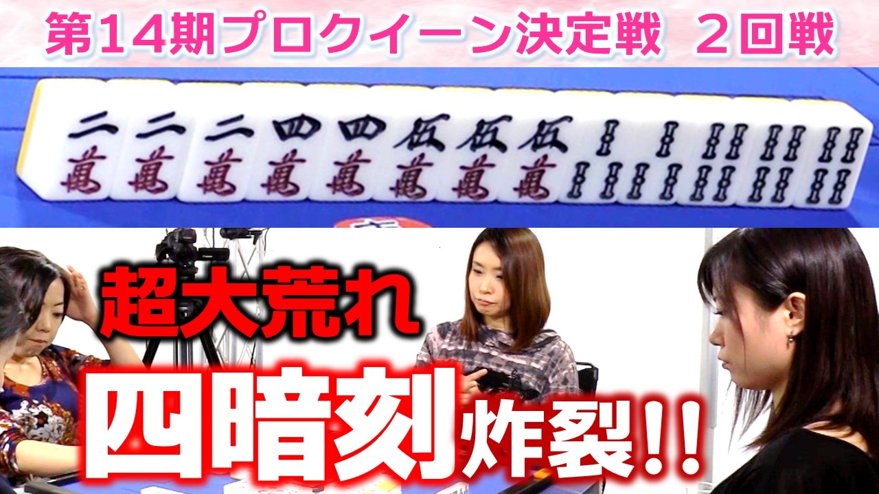 【麻雀】第14期プロクイーン決定戦２回戦