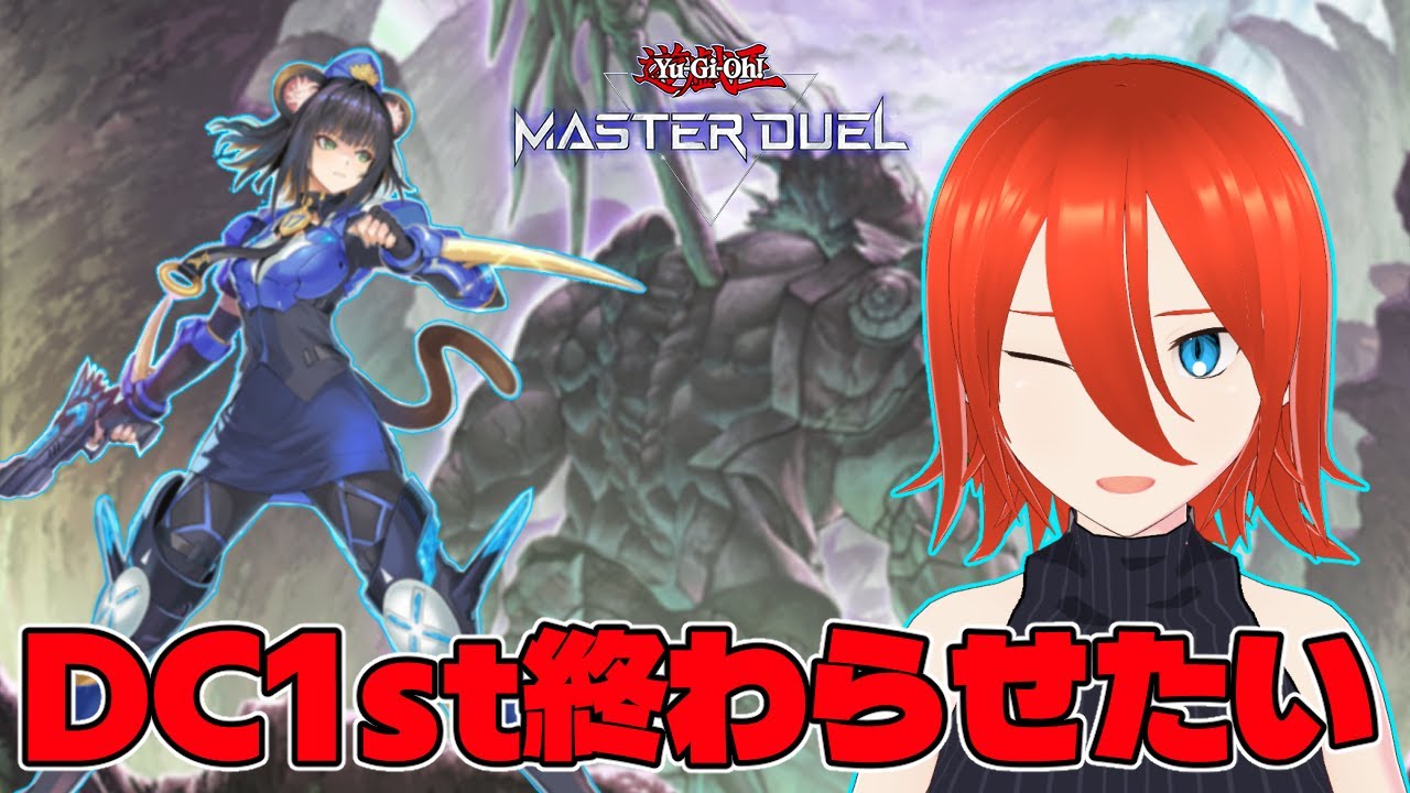 【#遊戯王マスターデュエル】DC1st終わらせたい！【配信】