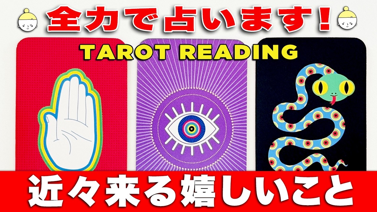 近々あなたに来る嬉しいことを占ったら予想以上に嬉しくなりました🔮おめでとう㊗️【タロット占い】見た時がタイミング🧅🪺【ルノルマンカード・オラクルカードリーディング】