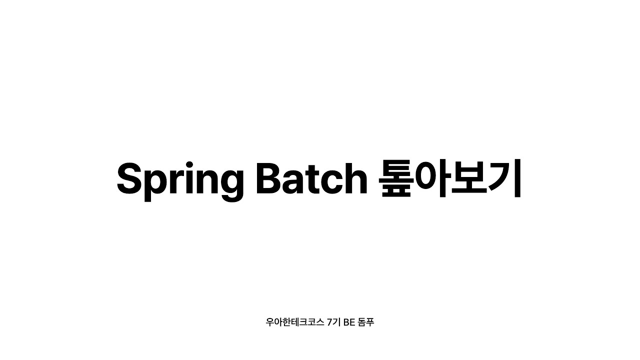 Spring Batch 톺아보기 | 돔푸