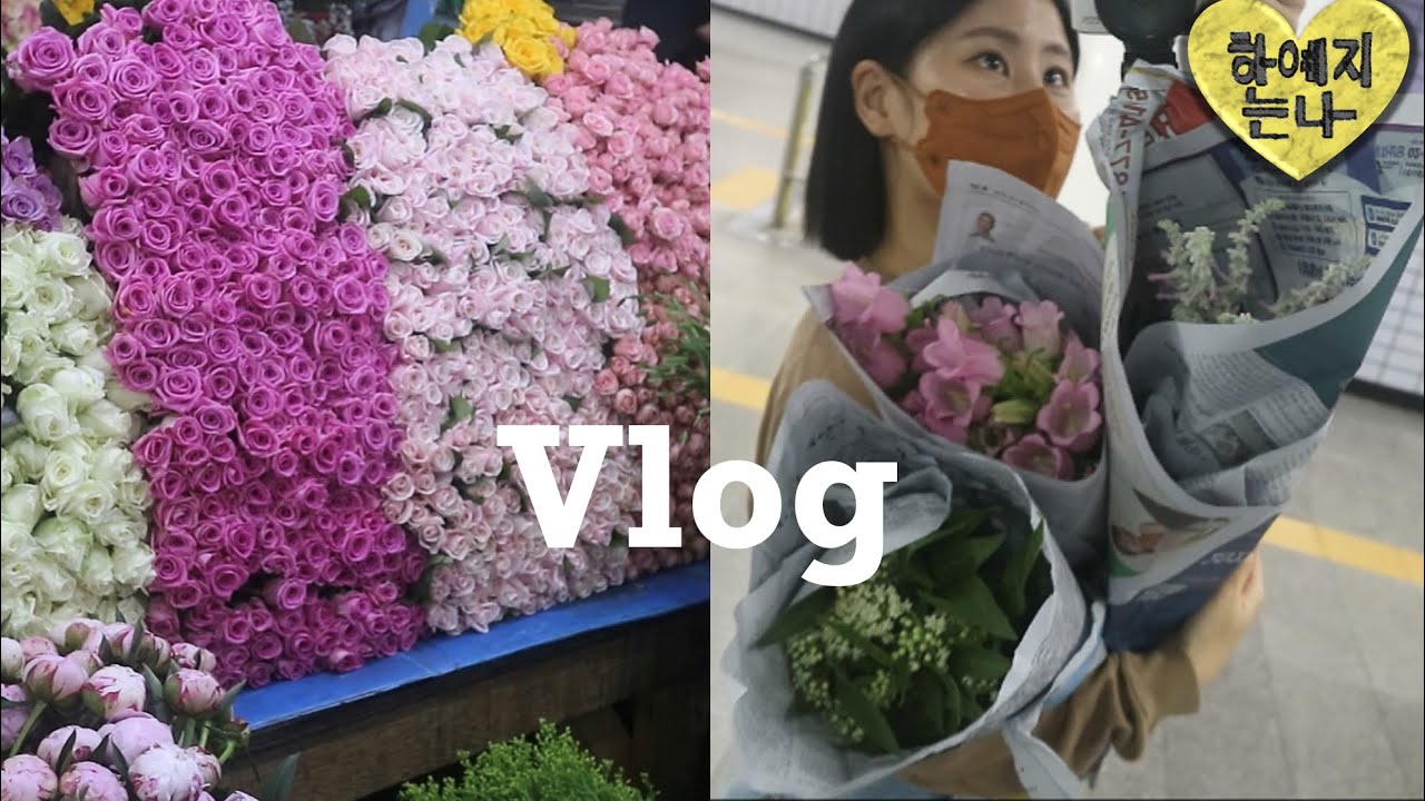 새벽 꽃시장 다녀와서 셀프 꽃꽂이 하는 Vlog | 꽃 컨디셔닝 | 남대문꽃시장 🌷🌿