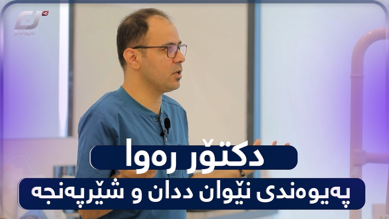 دەمار بڕین یاخود کێشانی ددان دەبێتە هۆی شێرپەنجە..؟#بەرهەمی_کەناڵی_دیمەن