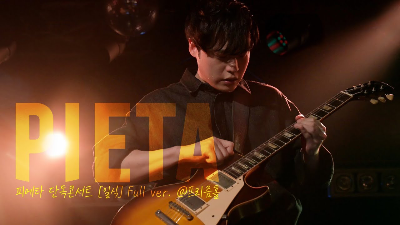 251114 피에타(PIETA) 단독콘서트 