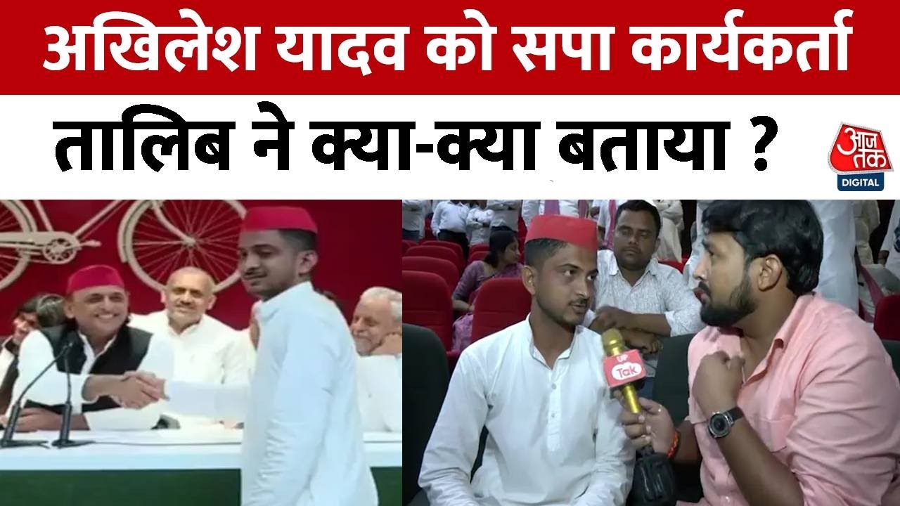 UP Politics: SP कार्यकर्ता Talib ने  Akhilesh Yadav से की मुलाकात, सुनिए क्या कहा? | Aaj Tak