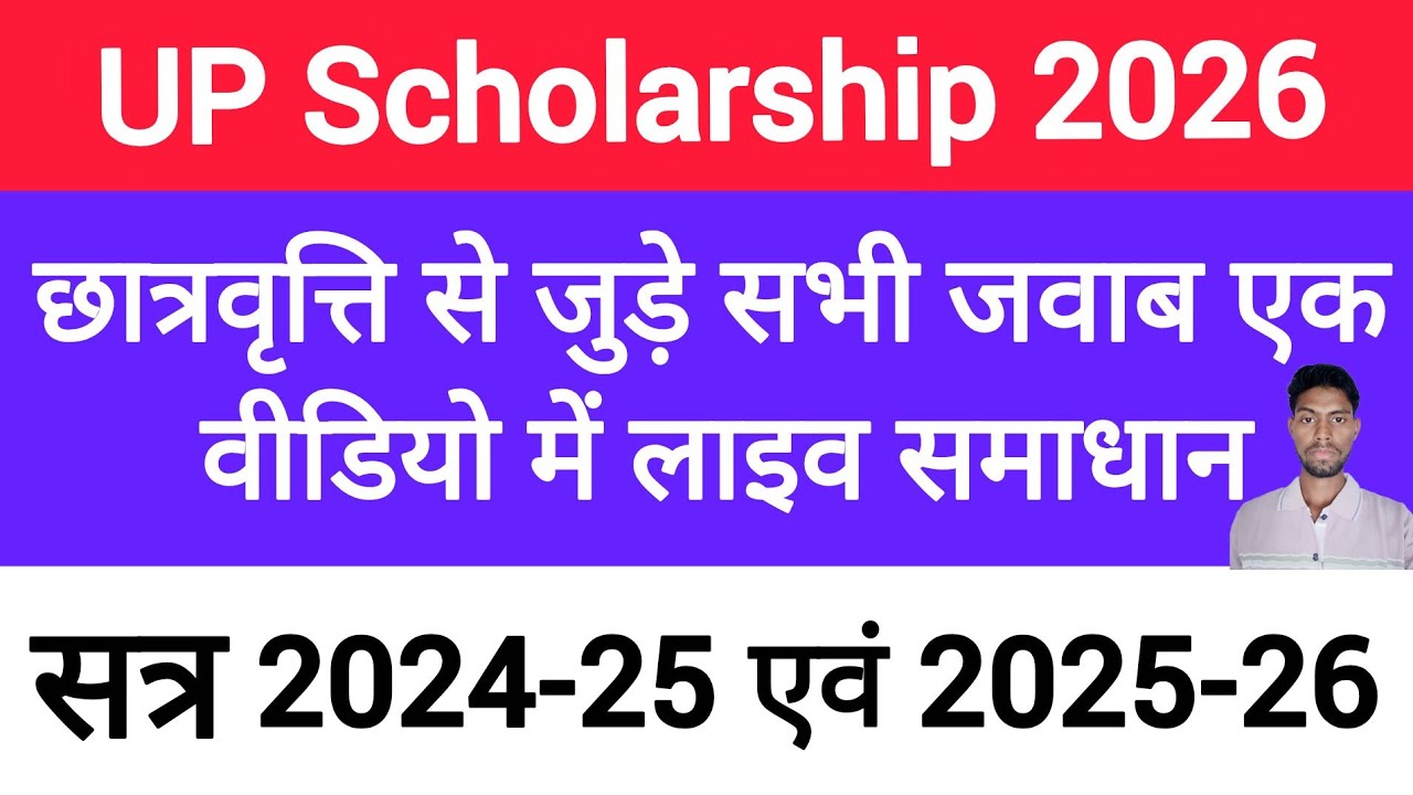 😀 UP Scholarship कब आएगा 2025-26