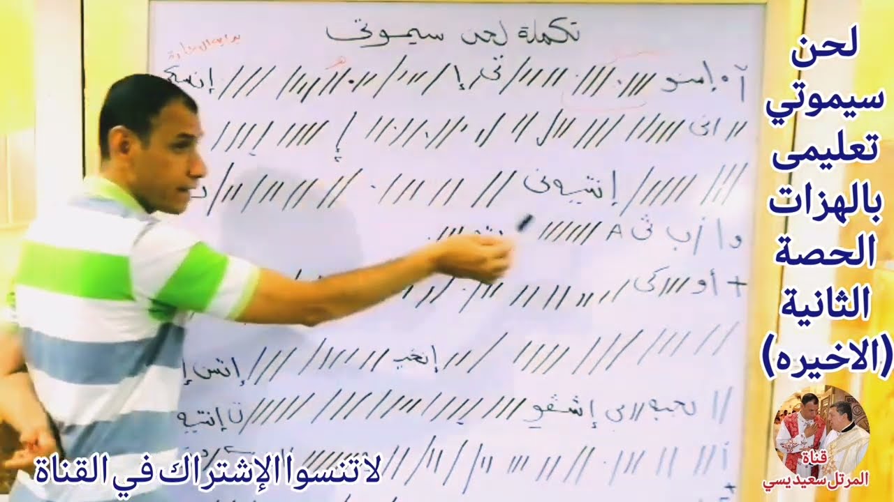 تكملة لحن سيموتي تعليمي بالهزات الحصه الثانيه (الأخيرة) للمرتل سعيد يسى