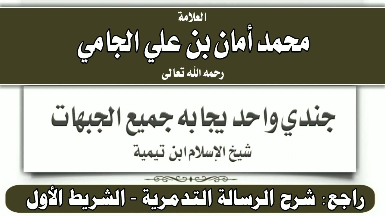 جندي واحد يجابه جميع الجبهات - العلامة محمد أمان الجامي