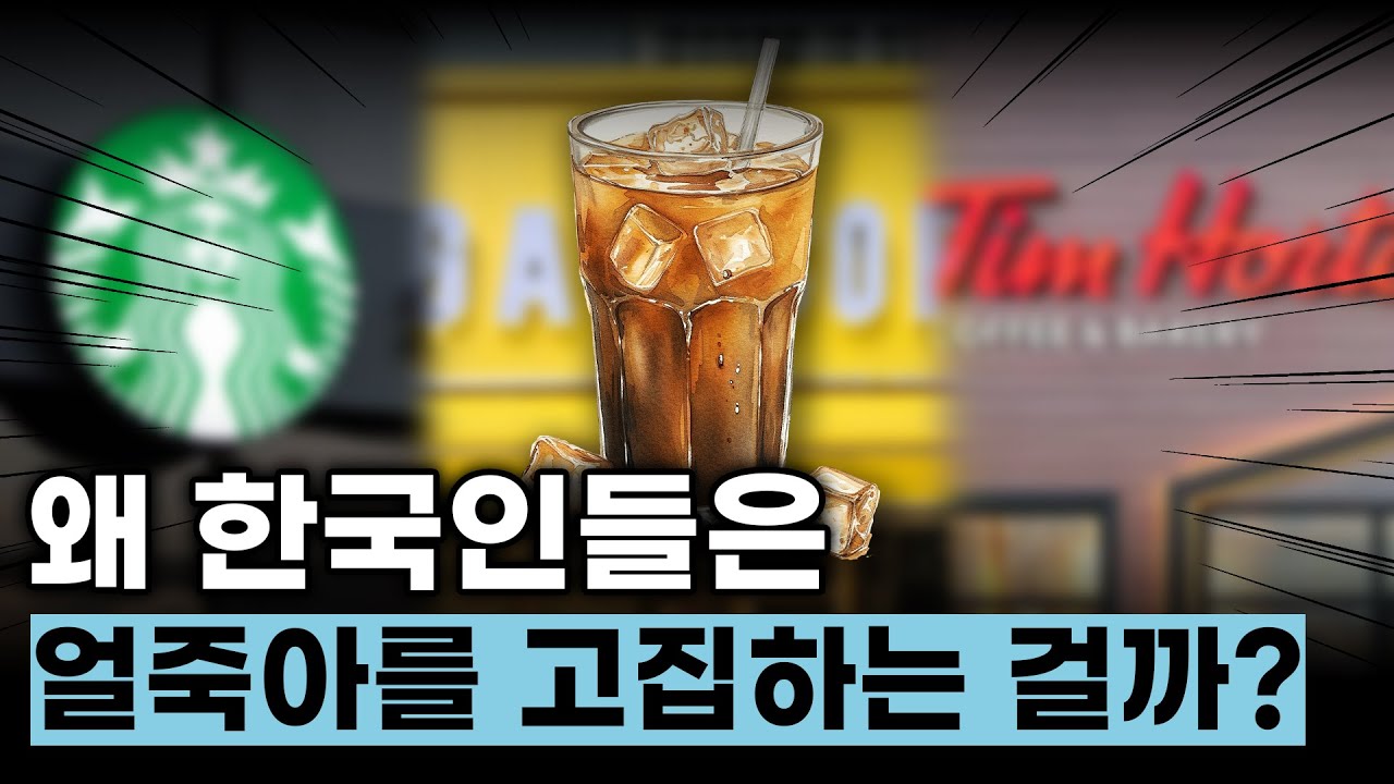 한국에서만 얼죽아를 고집하는 이유🤔 | 겨울에도 카페 매출 70%가 아이스 음료?!