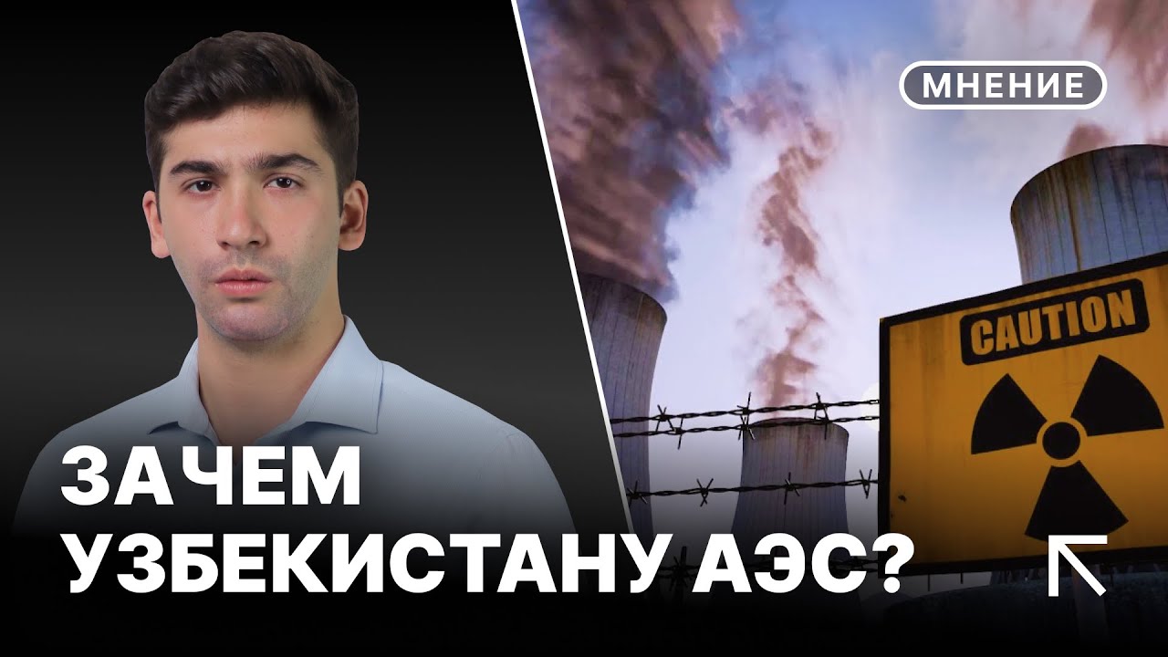 Малая АЭС в Узбекистане, зачем это нужно России | Опасность АЭС
