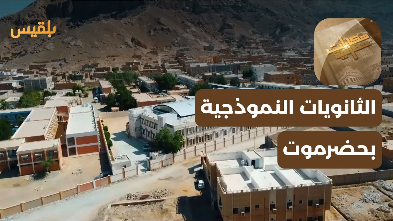 حكايات حضرمية | الثانويات النموذجية.. صروح تعليمية متميزة في حضرموت