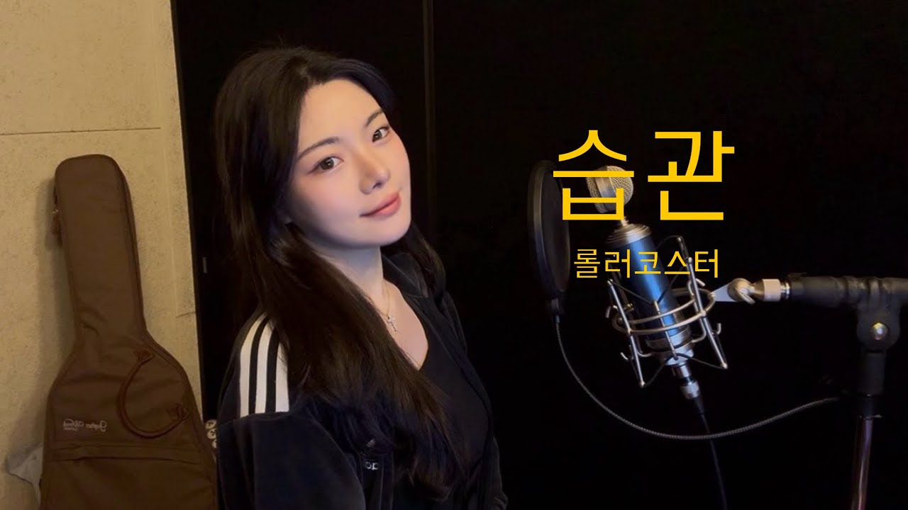 🎢 습관 cover