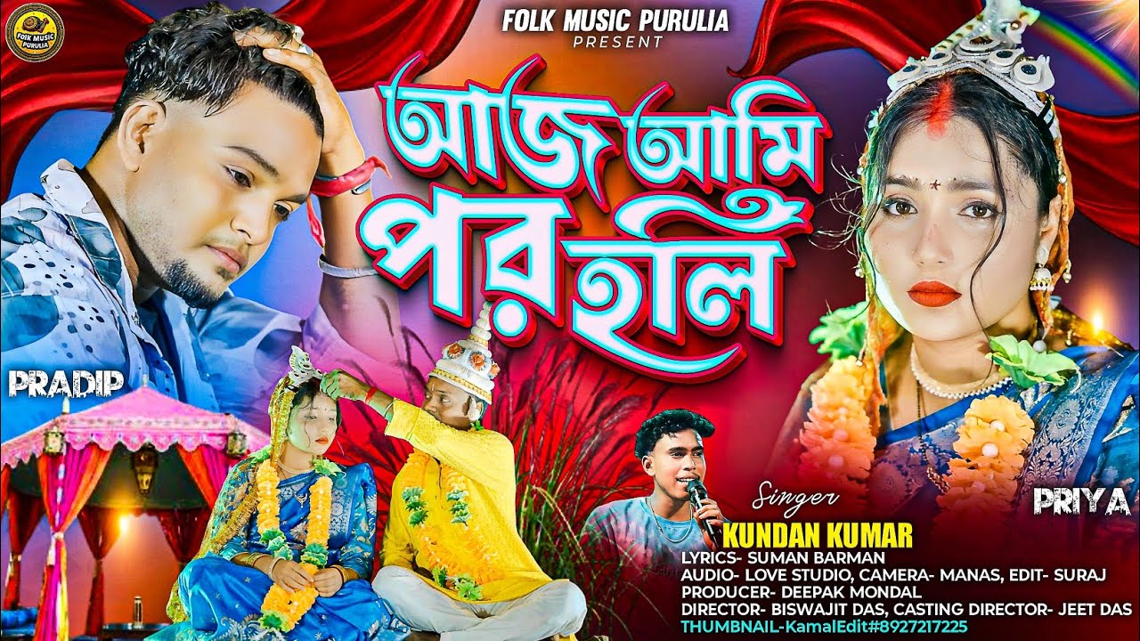 Ajj Ami Por Holi (আজ আমি পর হলি) | Kundan Kumar | Purulia Folk Song 2025 | Folk Music Purulia