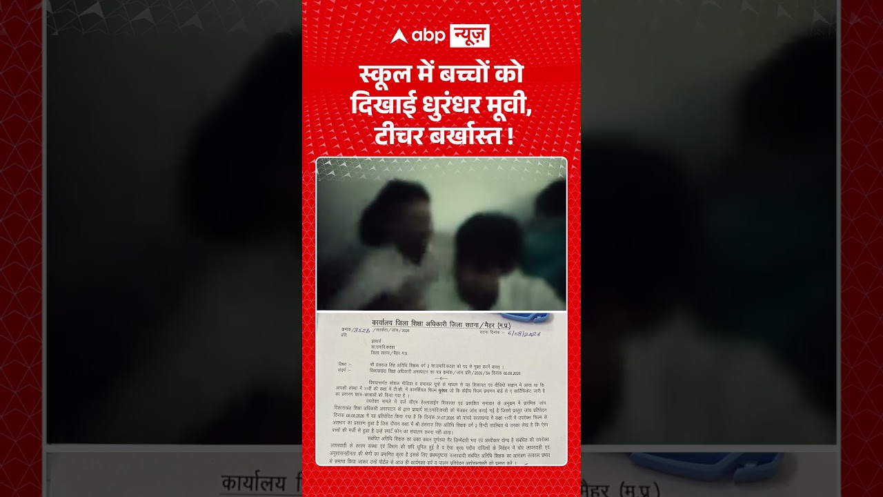 Viral Video : स्कूल में बच्चों को दिखाई धुरंधर मूवी, टीचर बर्खास्त! | #viral #governmentschool #scam