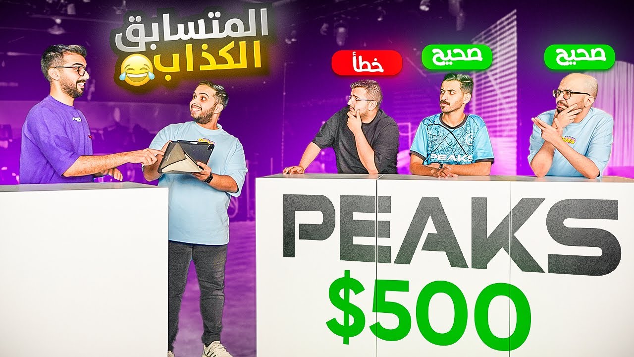 المتسابق الكذاب : 500$ حتى لو تجاوب خطأ 🔥
