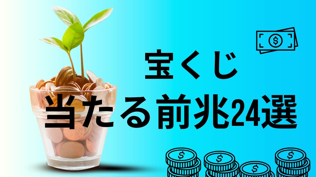 【宝くじが当たる前兆】見逃すと損！高額当選者が語る不思議なサイン24選