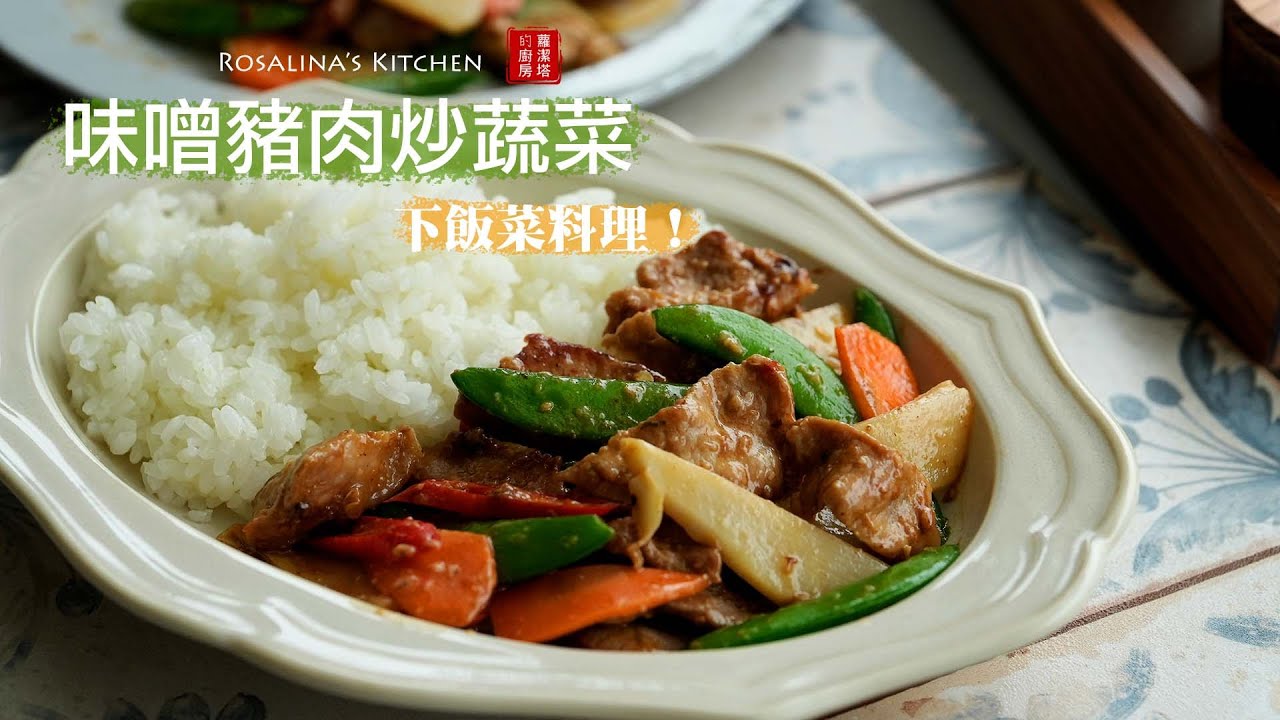 連日豪雨，就想吃點辣的下飯料理：味噌豬肉炒蔬菜。搭配爽脆可口的蔬菜，更對味！