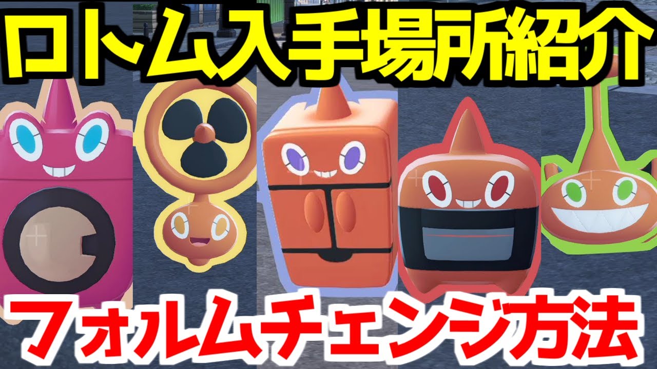【ポケモンZA】ロトム フォルムチェンジ方法  出現場所  入手法  攻略 【M次元ラッシュ】【Pok&eacute;mon LEGENDS ジガルデ ポケモン レジェンズ ジガルデ】
