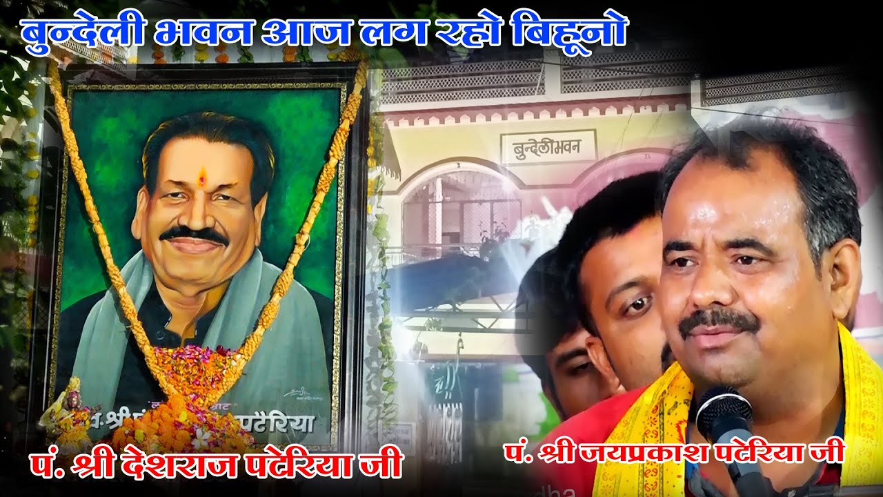 बुन्देली भवन आज लग रहो बिहूनो (jaypraksh Pateriya Ji) पुण्य स्मृति, देशराज पटेरिया जी, छतरपुर,