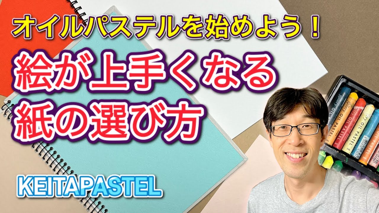 絵が上手くなる紙の選び方/オイルパステル画に使う紙を比較してみました/オイルパステルを始めよう！ #オイルパステル  #画材