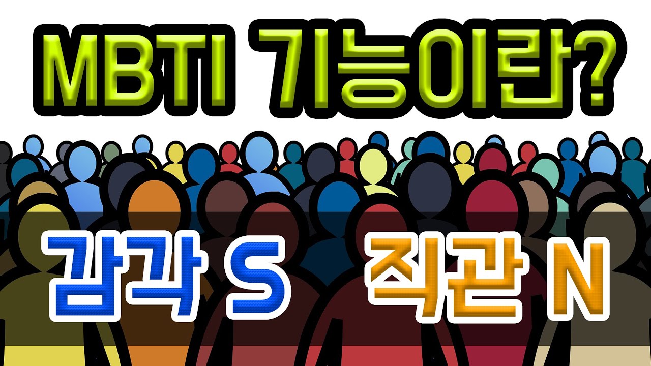 [MBTI 성격유형 2편] 본격적인 성격 유형 분석! 감각형(S) / 직관형(N) !