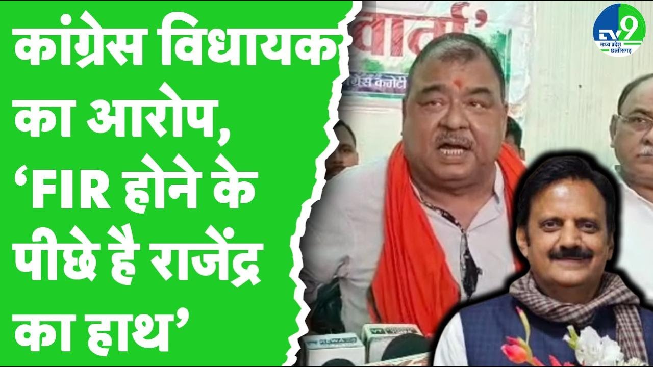 Congress MLA Abhay Mishra पर दर्ज हुआ केस, 'ये है राजनीतिक दबाव की कार्यवाही' | Rewa News