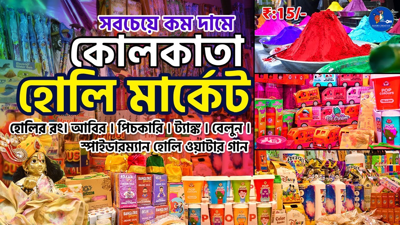 কোলকাতা হোলি মার্কেট । Holi Market Barabazar | সবচেয়ে কম দামে | Cheapest Holi Items Market