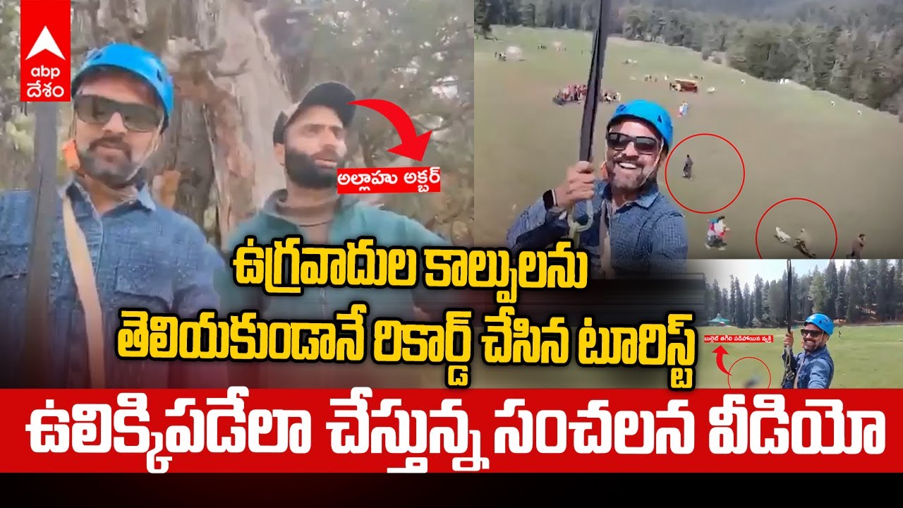 Pahalgam Zipline Viral Video | పెహల్గాంలో ఉగ్రవాదుల కాల్పులను రికార్డ్ చేసిన టూరిస్ట్