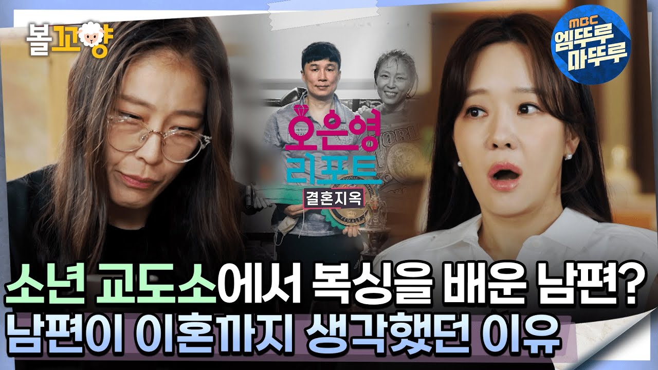 [#오은영리포트 결혼지옥] 소년 교도소에서 복싱을 배운 남편? 남편이 이혼까지 생각했던 이유-스파링 부부 4-  #엠뚜루마뚜루 #볼꼬양 MBC240902방송