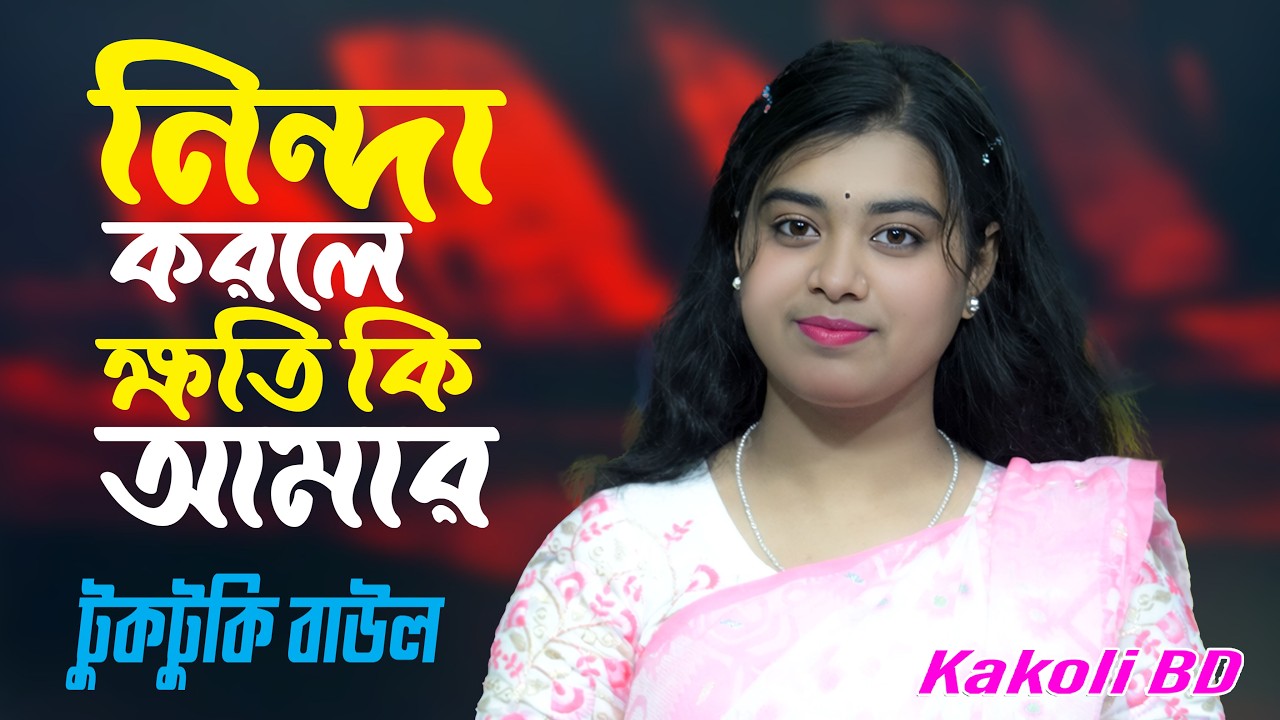 নিন্দা করলে ক্ষতি কি আমার 😢 | টুকটুকি বাউল | Maizbhandari Gaan 2026 | New Baul Song 2026 | Kakoli BD
